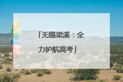 无锡梁溪：全力护航高考