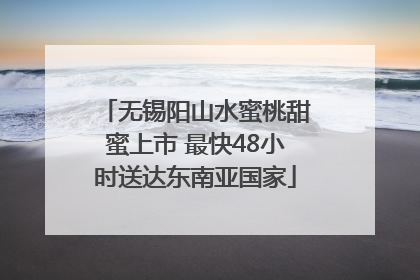无锡阳山水蜜桃甜蜜上市 最快48小时送达东南亚国家