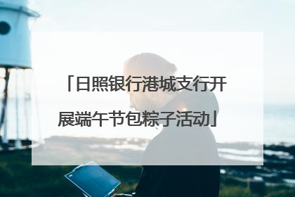 日照银行港城支行开展端午节包粽子活动