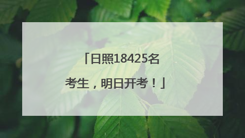 日照18425名考生，明日开考！