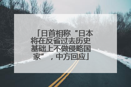 日首相称“日本将在反省过去历史基础上不做侵略国家”，中方回应