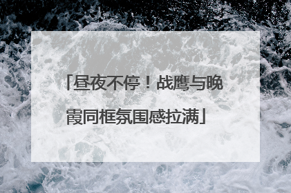 昼夜不停！战鹰与晚霞同框氛围感拉满