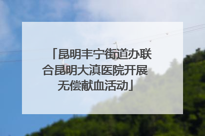 昆明丰宁街道办联合昆明大滇医院开展无偿献血活动