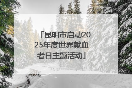 昆明市启动2025年度世界献血者日主题活动
