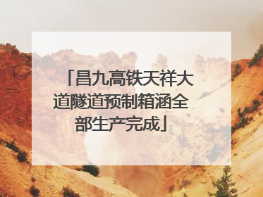 昌九高铁天祥大道隧道预制箱涵全部生产完成
