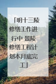 明十三陵修缮工作进行中 景陵修缮工程计划本月底完工