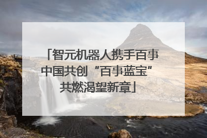 智元机器人携手百事中国共创“百事蓝宝” 共燃渴望新章