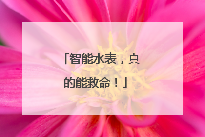 智能水表，真的能救命！