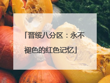 晋绥八分区：永不褪色的红色记忆