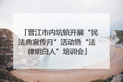 晋江市内坑镇开展“民法典宣传月”活动暨“法律明白人”培训会