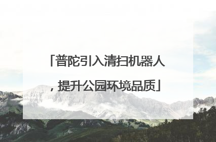普陀引入清扫机器人，提升公园环境品质