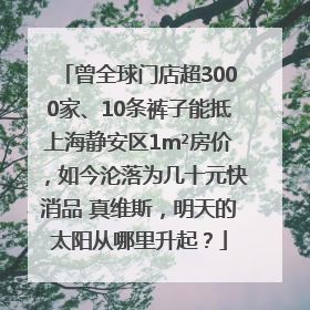 曾全球门店超3000家、10条裤子能抵上海静安区1m²房价，如今沦落为几十元快消品 真维斯，明天的太阳从哪里升起？