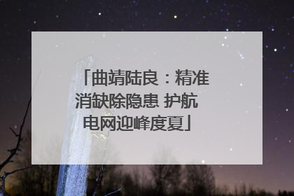 曲靖陆良：精准消缺除隐患 护航电网迎峰度夏