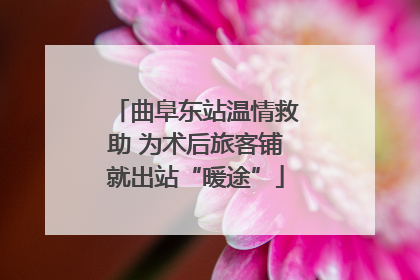 曲阜东站温情救助 为术后旅客铺就出站“暖途”
