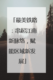 最美铁路：串起江南新脉络，赋能区域新发展