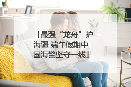 最强“龙舟”护海疆 端午假期中国海警坚守一线