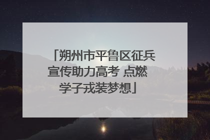朔州市平鲁区征兵宣传助力高考 点燃学子戎装梦想