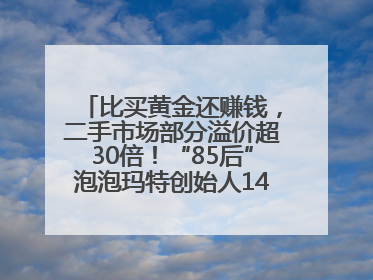 比买黄金还赚钱，二手市场部分溢价超30倍！“85后”泡泡玛特创始人1467亿元身家成河南新首富