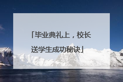 毕业典礼上，校长送学生成功秘诀