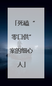死磕“零口供”案的细心人