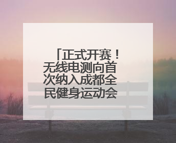 正式开赛！无线电测向首次纳入成都全民健身运动会残疾人项目
