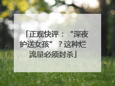 正观快评：“深夜护送女孩”？这种烂流量必须封杀