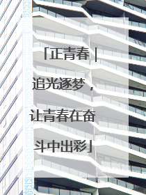 正青春｜追光逐梦，让青春在奋斗中出彩