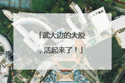 武大边的大厦，活起来了！