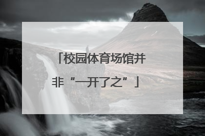 校园体育场馆并非“一开了之”