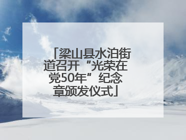 梁山县水泊街道召开“光荣在党50年”纪念章颁发仪式