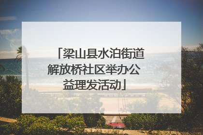 梁山县水泊街道解放桥社区举办公益理发活动