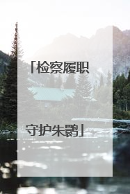 检察履职 守护朱鹮