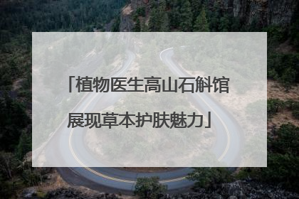 植物医生高山石斛馆展现草本护肤魅力