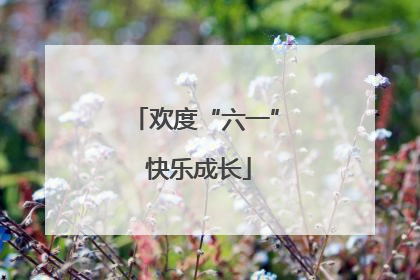 欢度“六一” 快乐成长
