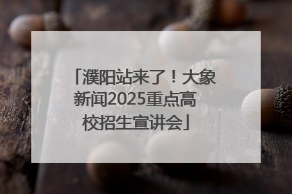 濮阳站来了！大象新闻2025重点高校招生宣讲会