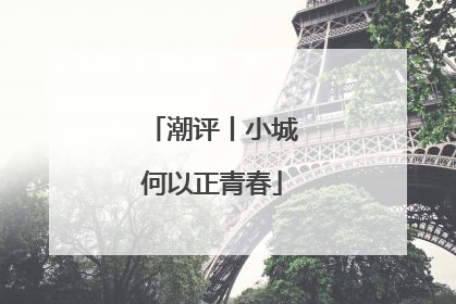 潮评丨小城何以正青春