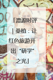 澧源时评｜桑植：让红色旅游开出“研学”之光