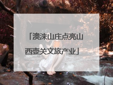 澳涞山庄点亮山西壶关文旅产业