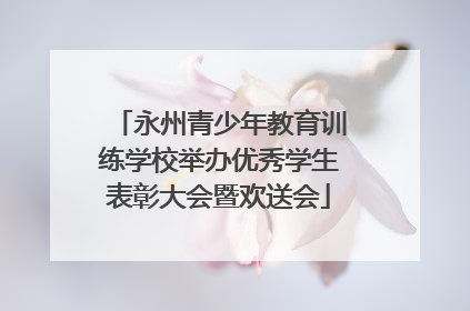 永州青少年教育训练学校举办优秀学生表彰大会暨欢送会