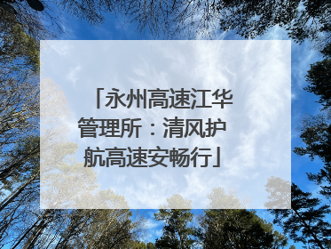 永州高速江华管理所：清风护航高速安畅行