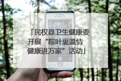 民权县卫生健康委开展“粽叶裹温情 健康进万家”活动
