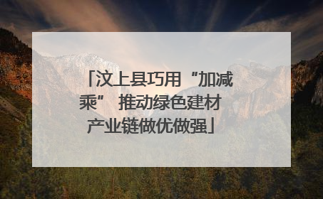汶上县巧用“加减乘” 推动绿色建材产业链做优做强