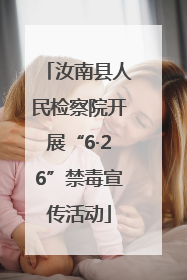 汝南县人民检察院开展“6·26”禁毒宣传活动