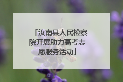 汝南县人民检察院开展助力高考志愿服务活动