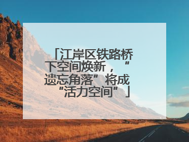 江岸区铁路桥下空间焕新，“遗忘角落”将成“活力空间”