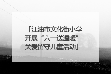 江油市文化街小学开展“六一送温暖”关爱留守儿童活动