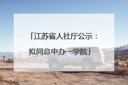 江苏省人社厅公示：拟同意申办一学院