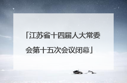 江苏省十四届人大常委会第十五次会议闭幕