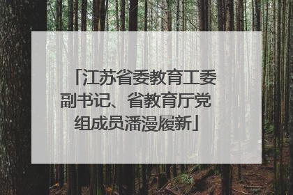 江苏省委教育工委副书记、省教育厅党组成员潘漫履新