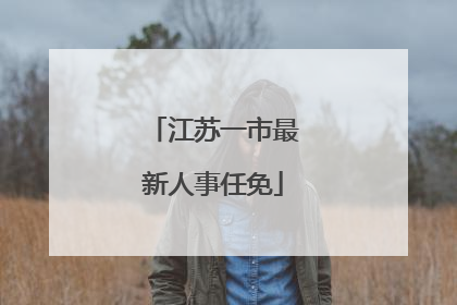 江苏一市最新人事任免